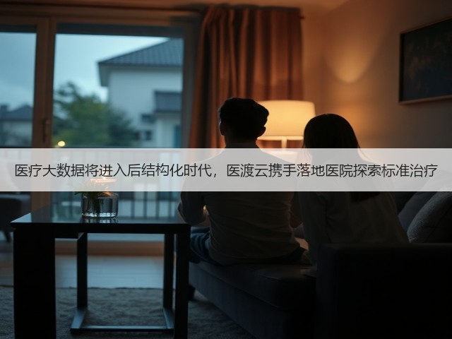 医疗大数据将进入后结构化时代,医渡云携手落地医院探索标准治疗(图2) 医疗大数据将进入后结构化时代,医渡云携手落地医院探索标准治疗(图2)