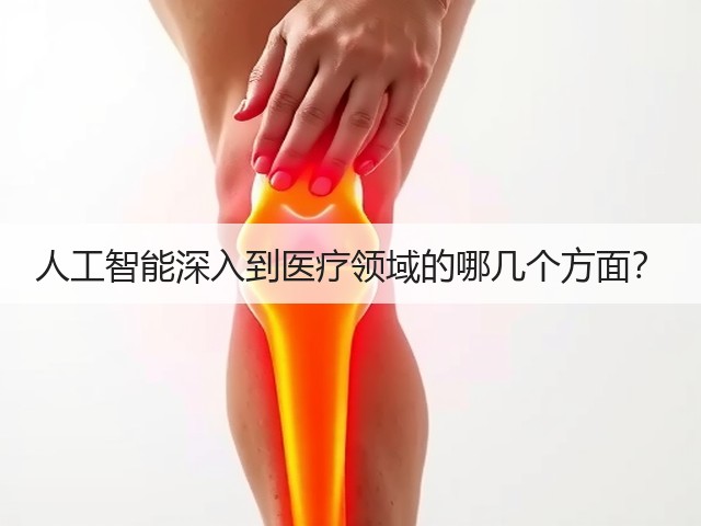 人工智能深入到医疗领域的哪几个方面?(图3) 人工智能深入到医疗领域的哪几个方面?(图3)