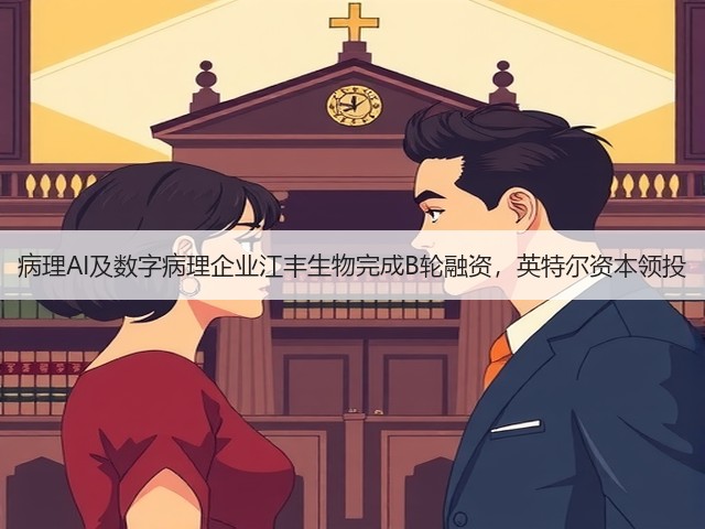 病理AI及数字病理企业江丰生物完成B轮融资,英特尔资本领投(图2) 病理AI及数字病理企业江丰生物完成B轮融资,英特尔资本领投(图2)