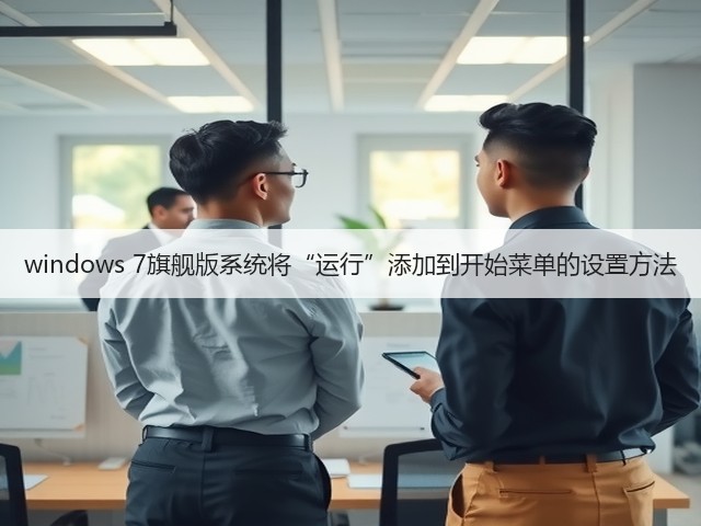 windows 7旗舰版系统将“运行”添加到开始菜单的设置方法(图3)