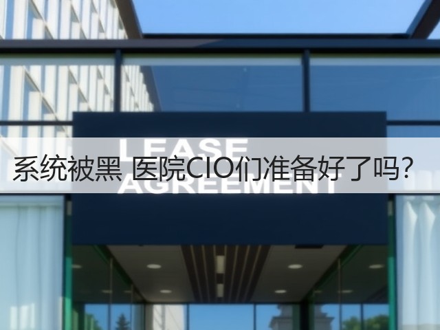系统被黑 医院CIO们准备好了吗?(图3) 系统被黑 医院CIO们准备好了吗?(图3)