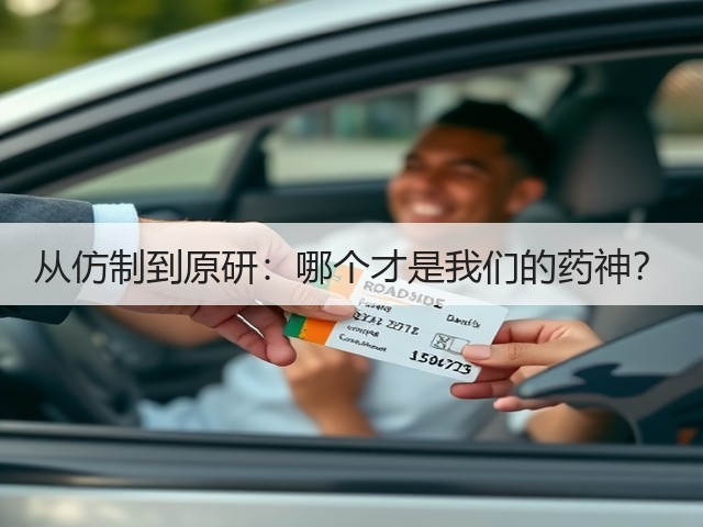 从仿制到原研:哪个才是我们的药神?(图3) 从仿制到原研:哪个才是我们的药神?(图3)