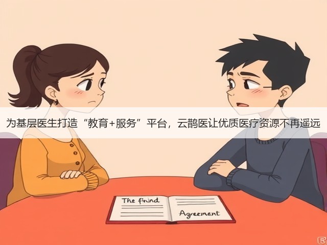 为基层医生打造“教育+服务”平台,云鹊医让优质医疗资源不再遥远(图1) 为基层医生打造“教育+服务”平台,云鹊医让优质医疗资源不再遥远(图1)