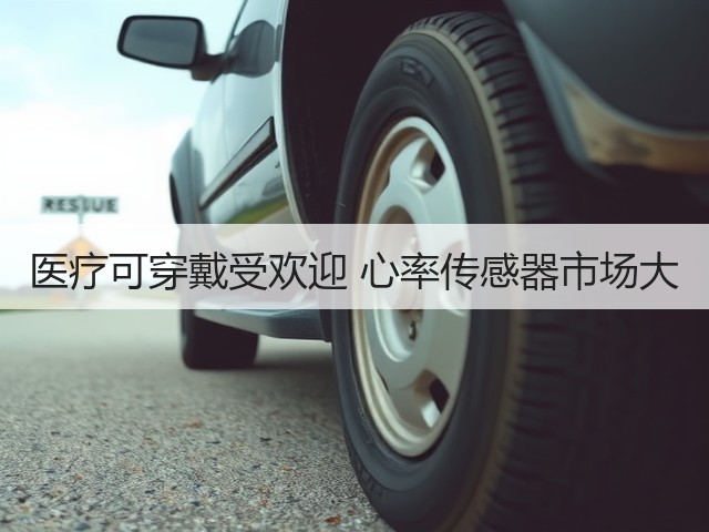 医疗可穿戴受欢迎 心率传感器市场大(图3) 医疗可穿戴受欢迎 心率传感器市场大(图3)