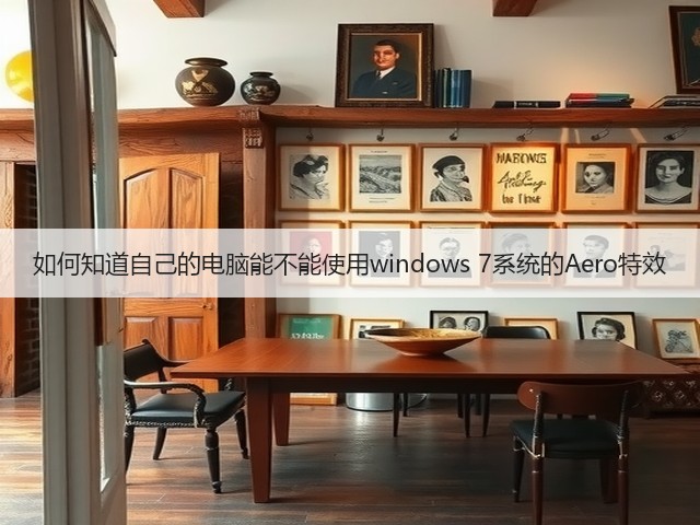 如何知道自己的电脑能不能使用windows 7系统的Aero特效(图1) 如何知道自己的电脑能不能使用windows 7系统的Aero特效(图1)