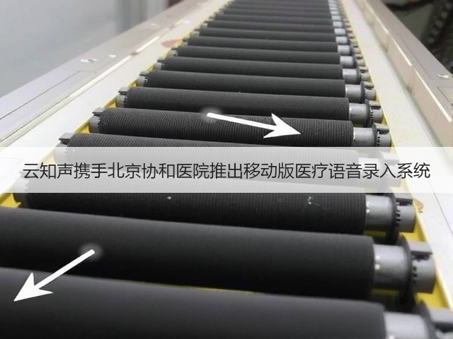 云知声携手北京协和医院推出移动版医疗语音录入系统(图2)