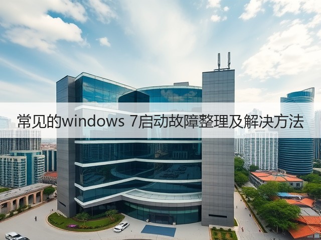 常见的windows 7启动故障整理及解决方法(图2) 常见的windows 7启动故障整理及解决方法(图2)