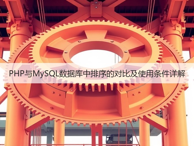 PHP与MySQL数据库中排序的对比及使用条件详解(图2) PHP与MySQL数据库中排序的对比及使用条件详解(图2)