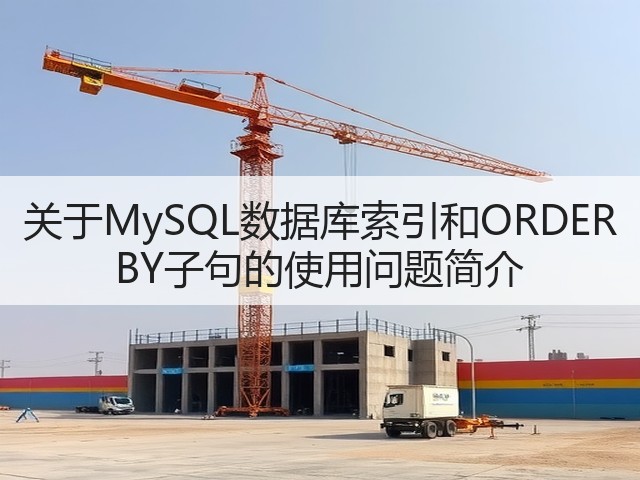 关于MySQL数据库索引和ORDER BY子句的使用问题简介(图2)