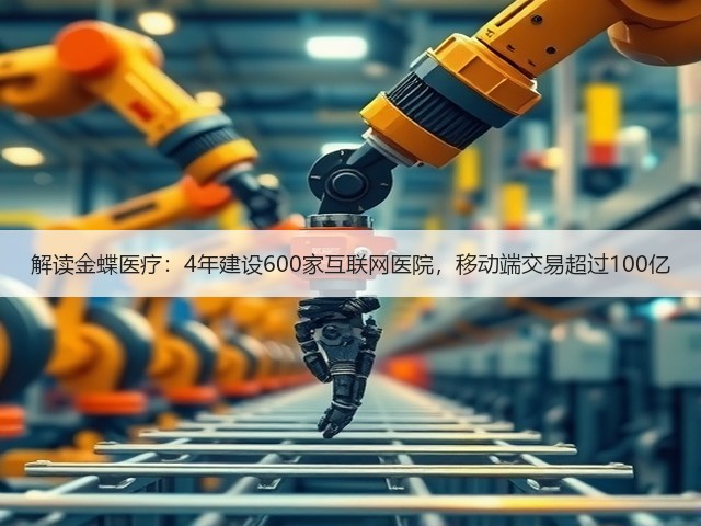 解读金蝶医疗:4年建设600家互联网医院,移动端交易超过100亿(图2) 解读金蝶医疗:4年建设600家互联网医院,移动端交易超过100亿(图2)