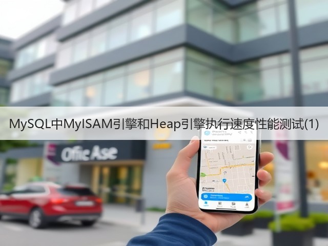 MySQL中MyISAM引擎和Heap引擎执行速度性能测试(1)(图3)