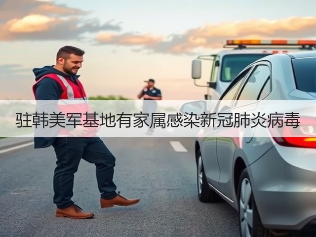 驻韩美军基地有家属感染新冠肺炎病毒(图2) 驻韩美军基地有家属感染新冠肺炎病毒(图2)