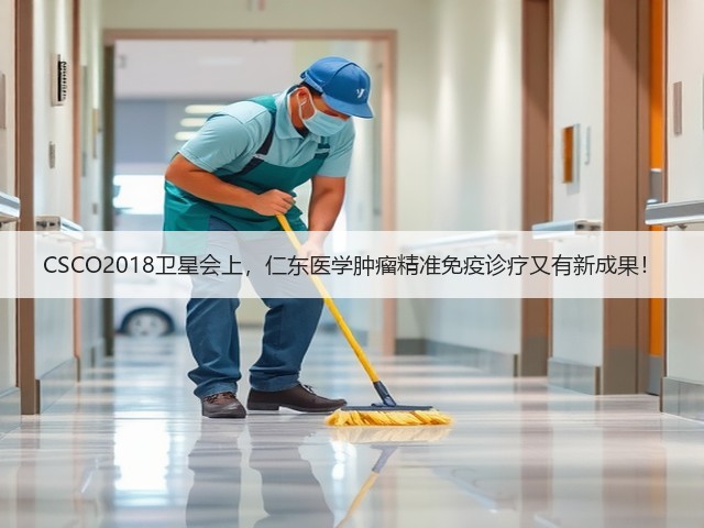 CSCO2018卫星会上,仁东医学肿瘤精准免疫诊疗又有新成果!(图3) CSCO2018卫星会上,仁东医学肿瘤精准免疫诊疗又有新成果!(图3)