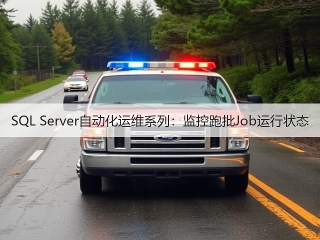 SQL Server自动化运维系列:监控跑批Job运行状态(图2) SQL Server自动化运维系列:监控跑批Job运行状态(图2)
