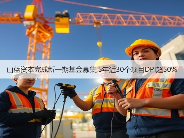 山蓝资本完成新一期基金募集,5年近30个项目DPI超50%(图2) 山蓝资本完成新一期基金募集,5年近30个项目DPI超50%(图2)
