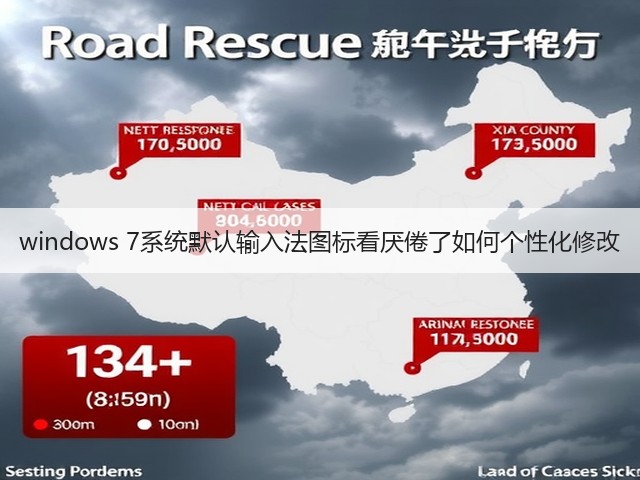 windows 7系统默认输入法图标看厌倦了如何个性化修改(图3) windows 7系统默认输入法图标看厌倦了如何个性化修改(图3)