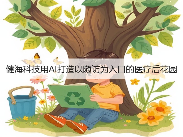 健海科技用AI打造以随访为入口的医疗后花园(图2) 健海科技用AI打造以随访为入口的医疗后花园(图2)