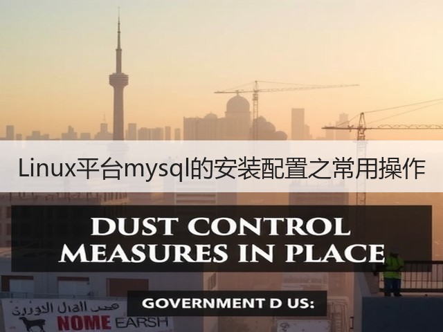 Linux平台mysql的安装配置之常用操作(图2) Linux平台mysql的安装配置之常用操作(图2)