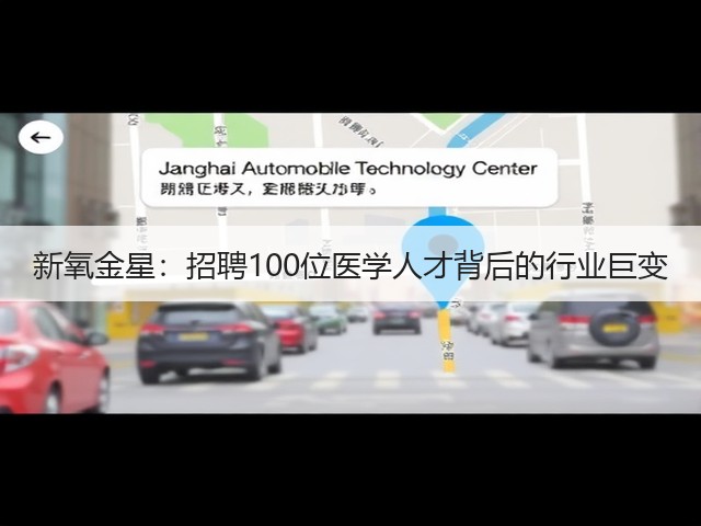 新氧金星:招聘100位医学人才背后的行业巨变(图2) 新氧金星:招聘100位医学人才背后的行业巨变(图2)