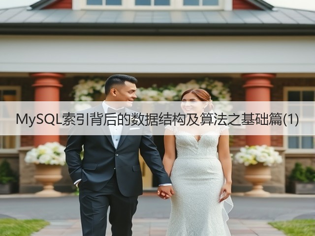 MySQL索引背后的数据结构及算法之基础篇(1)(图2) MySQL索引背后的数据结构及算法之基础篇(1)(图2)