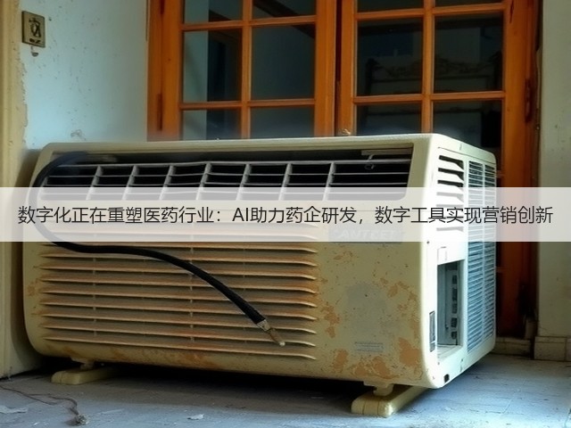 数字化正在重塑医药行业:AI助力药企研发,数字工具实现营销创新(图1) 数字化正在重塑医药行业:AI助力药企研发,数字工具实现营销创新(图1)