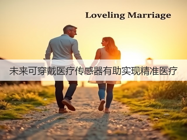 未来可穿戴医疗传感器有助实现精准医疗(图2) 未来可穿戴医疗传感器有助实现精准医疗(图2)