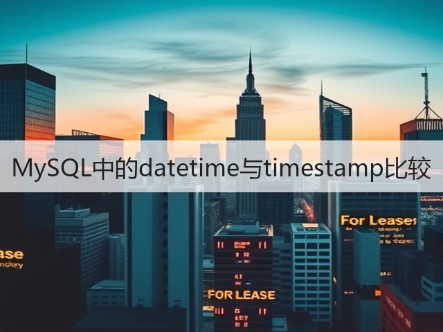 MySQL中的datetime与timestamp比较(图1) MySQL中的datetime与timestamp比较(图1)