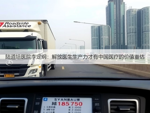 陆道培医院李定纲:解放医生生产力才有中国医疗的价值重估(图2) 陆道培医院李定纲:解放医生生产力才有中国医疗的价值重估(图2)