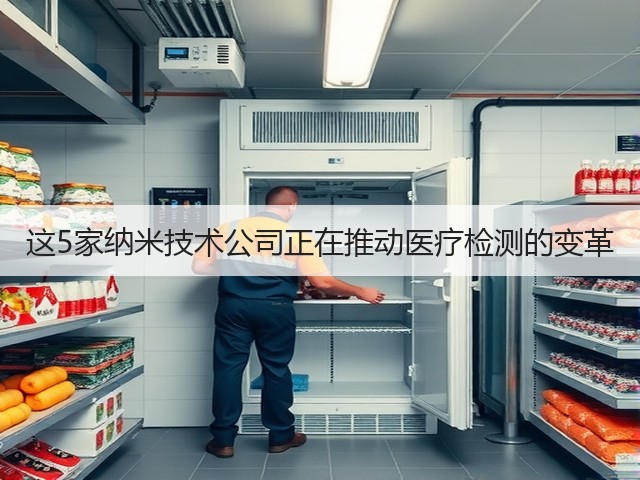 这5家纳米技术公司正在推动医疗检测的变革(图1) 这5家纳米技术公司正在推动医疗检测的变革(图1)