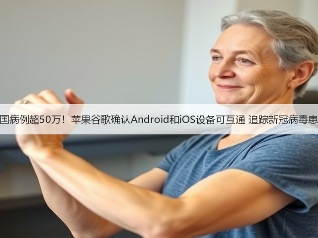美国病例超50万!苹果谷歌确认Android和iOS设备可互通 追踪新冠病毒患者(图2) 美国病例超50万!苹果谷歌确认Android和iOS设备可互通 追踪新冠病毒患者(图2)
