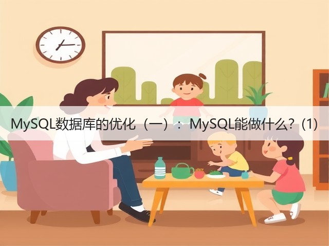 MySQL数据库的优化(一):MySQL能做什么?(1)(图2) MySQL数据库的优化(一):MySQL能做什么?(1)(图2)