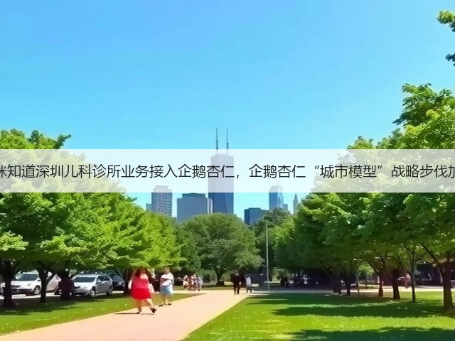 妈咪知道深圳儿科诊所业务接入企鹅杏仁,企鹅杏仁“城市模型”战略步伐加快(图3) 妈咪知道深圳儿科诊所业务接入企鹅杏仁,企鹅杏仁“城市模型”战略步伐加快(图3)