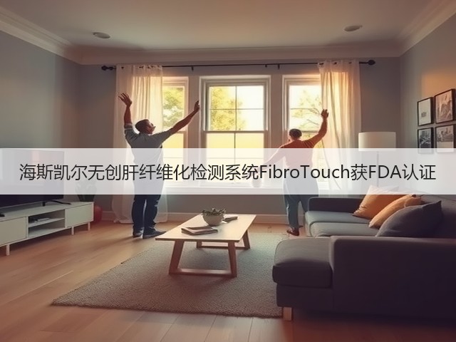 海斯凯尔无创肝纤维化检测系统FibroTouch获FDA认证(图2) 海斯凯尔无创肝纤维化检测系统FibroTouch获FDA认证(图2)