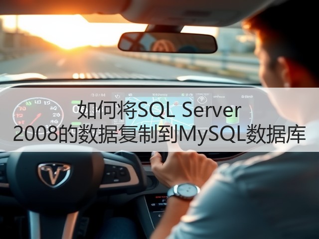 如何将SQL Server 2008的数据复制到MySQL数据库(图2) 如何将SQL Server 2008的数据复制到MySQL数据库(图2)