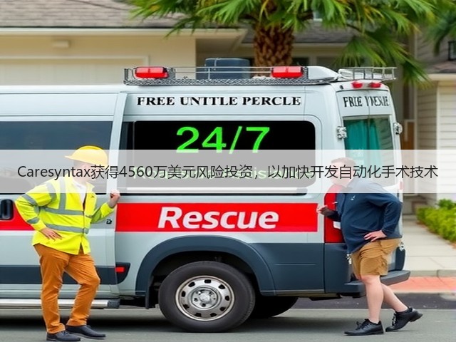 Caresyntax获得4560万美元风险投资,以加快开发自动化手术技术(图2) Caresyntax获得4560万美元风险投资,以加快开发自动化手术技术(图2)