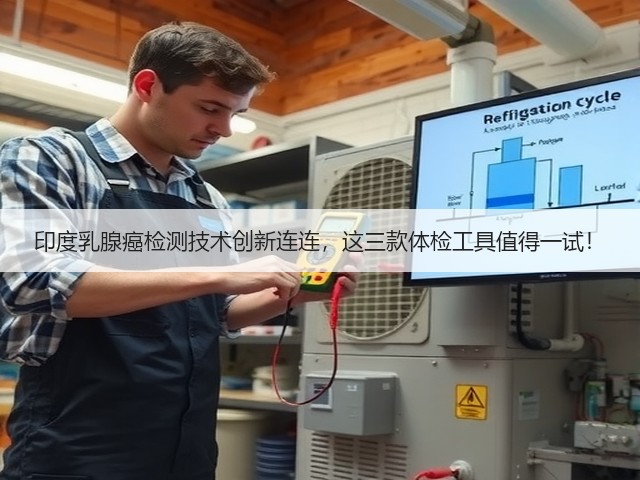 印度乳腺癌检测技术创新连连,这三款体检工具值得一试!(图3) 印度乳腺癌检测技术创新连连,这三款体检工具值得一试!(图3)