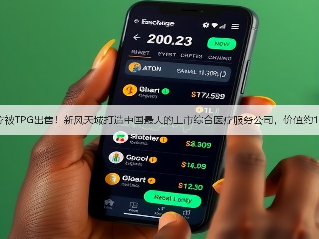和睦家医疗被TPG出售!新风天域打造中国最大的上市综合医疗服务公司,价值约14.4亿美元(图1) 和睦家医疗被TPG出售!新风天域打造中国最大的上市综合医疗服务公司,价值约14.4亿美元(图1)
