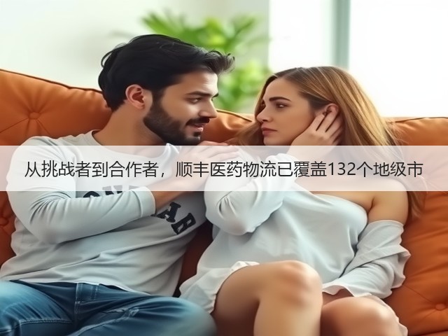从挑战者到合作者,顺丰医药物流已覆盖132个地级市(图1) 从挑战者到合作者,顺丰医药物流已覆盖132个地级市(图1)