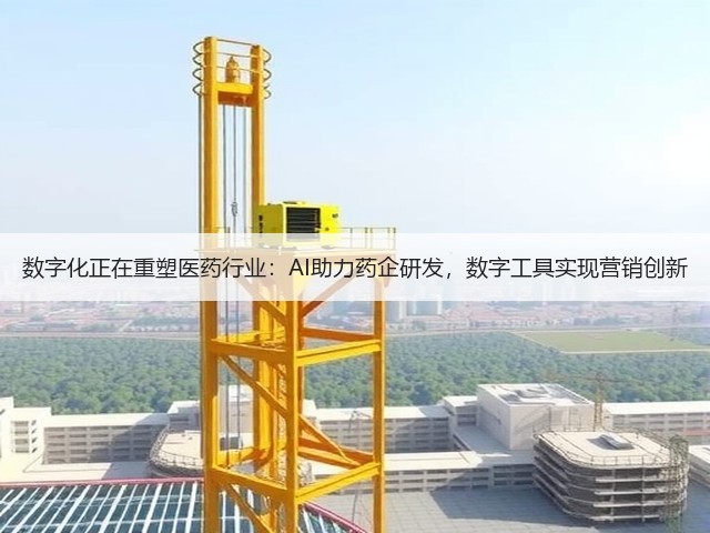 数字化正在重塑医药行业:AI助力药企研发,数字工具实现营销创新(图3) 数字化正在重塑医药行业:AI助力药企研发,数字工具实现营销创新(图3)