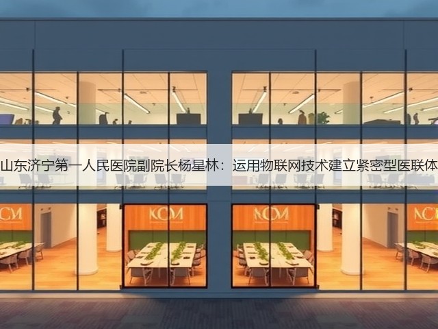 山东济宁第一人民医院副院长杨星林:运用物联网技术建立紧密型医联体(图3) 山东济宁第一人民医院副院长杨星林:运用物联网技术建立紧密型医联体(图3)