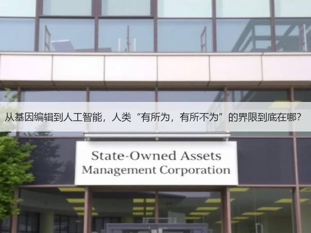 从基因编辑到人工智能，人类“有所为，有所不为”的界限到底在哪？(图1)