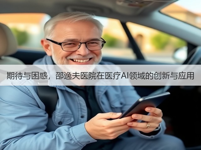 期待与困惑,邵逸夫医院在医疗AI领域的创新与应用(图1) 期待与困惑,邵逸夫医院在医疗AI领域的创新与应用(图1)