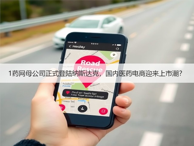 1药网母公司正式登陆纳斯达克,国内医药电商迎来上市潮?(图3) 1药网母公司正式登陆纳斯达克,国内医药电商迎来上市潮?(图3)