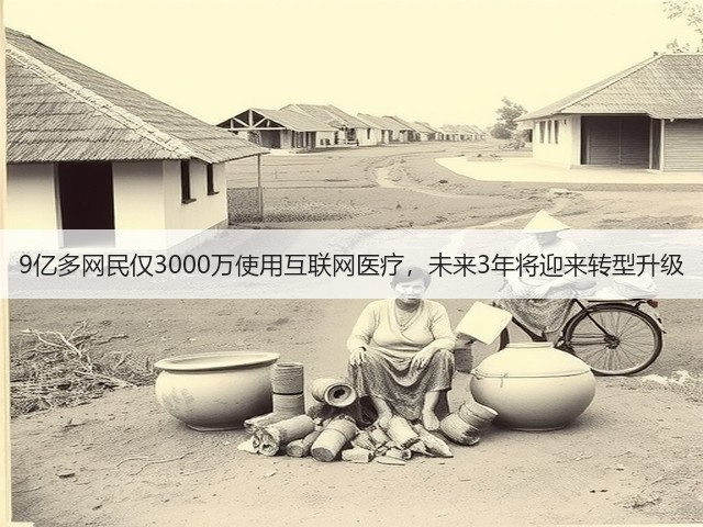 9亿多网民仅3000万使用互联网医疗,未来3年将迎来转型升级(图2) 9亿多网民仅3000万使用互联网医疗,未来3年将迎来转型升级(图2)