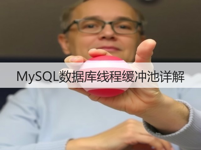 MySQL数据库线程缓冲池详解(图3) MySQL数据库线程缓冲池详解(图3)