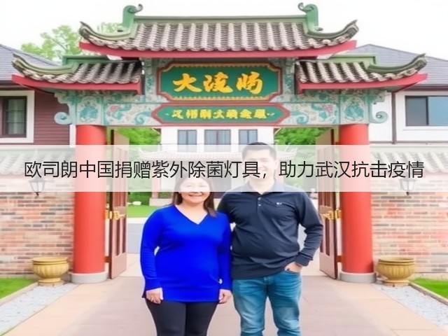 欧司朗中国捐赠紫外除菌灯具,助力武汉抗击疫情(图1) 欧司朗中国捐赠紫外除菌灯具,助力武汉抗击疫情(图1)