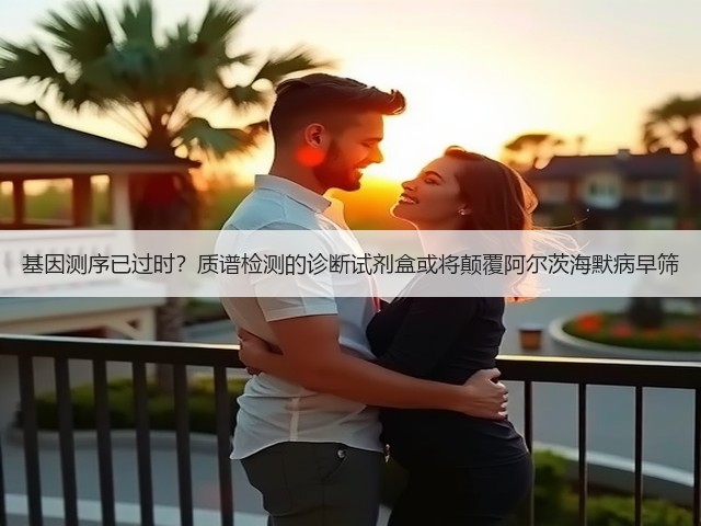 基因测序已过时？质谱检测的诊断试剂盒或将颠覆阿尔茨海默病早筛(图3)