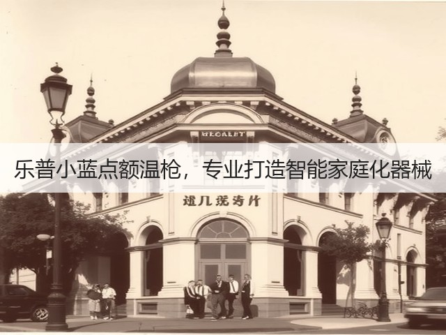 乐普小蓝点额温枪,专业打造智能家庭化器械(图2) 乐普小蓝点额温枪,专业打造智能家庭化器械(图2)