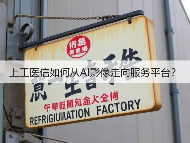 上工医信如何从AI影像走向服务平台?(图1) 上工医信如何从AI影像走向服务平台?(图1)