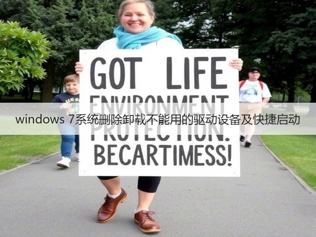 windows 7系统删除卸载不能用的驱动设备及快捷启动(图1) windows 7系统删除卸载不能用的驱动设备及快捷启动(图1)